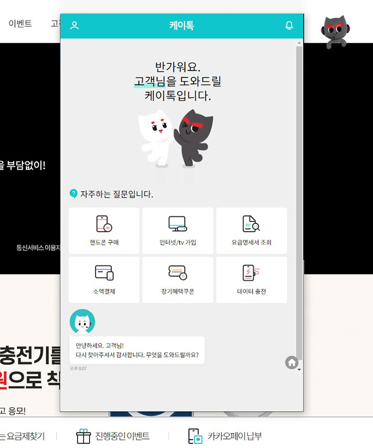 KT 챗봇 고객센터 오픈